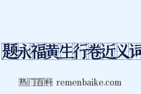 题永福黄生行卷近义词是什么意思的图片